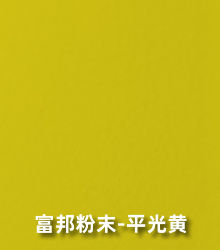 氟碳粉末涂料-平光黄